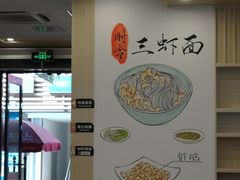 -朱洪元苏式面馆(绿宝广场店)
