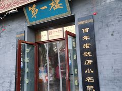 门面-地安门包子铺(地安门店)