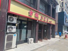 -方城小吃店
