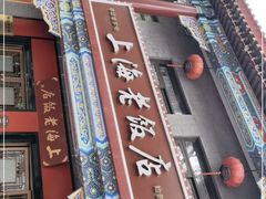 -上海老饭店(北京分店)