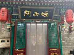 -阿西娅食府(中关村店)