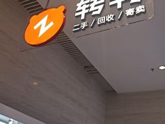 -转转二手回收(新城吾悦广场店)