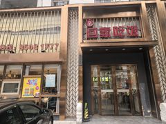 -亲回家吃饭餐厅(黄陂店)