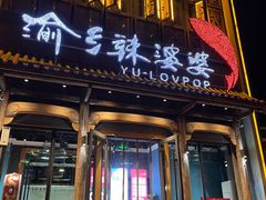 -渝乡辣婆婆·川菜 水煮鱼(中山西路店)
