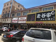 门面-老谷家黄泥烧鸽子·烧烤