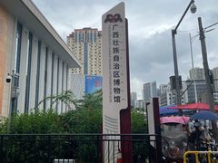 -广西壮族自治区博物馆