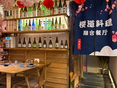 -樱之味精致料理融合餐厅