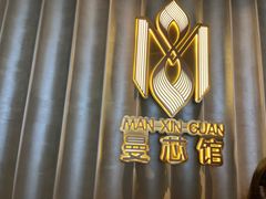-曼格纳·曼芯馆(杨浦店)