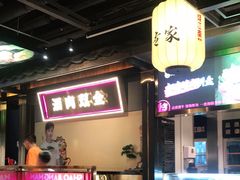 -烧江南烤肉(长春摩天活力城店)