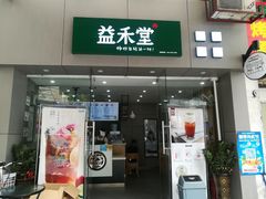 门面-益禾堂(鹭江店)