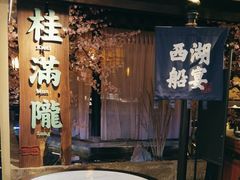 -桂满陇-西湖船宴(西单大悦城店)