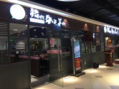 -猪啊牛呀羊啊铜盘烤肉(正大广场店)