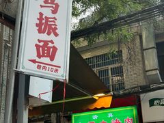 -马振面(小皮院店)