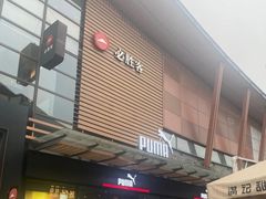 -成都华侨城欢乐里