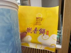 -冠素堂观音饼(朱家尖码头店)