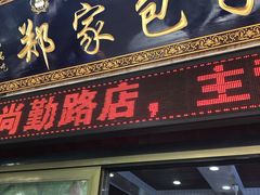 -郑家包子牛肉拉面(尚勤路店)
