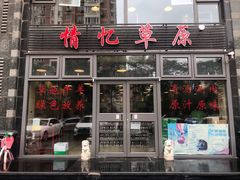 门面-情忆草原涮肉馆