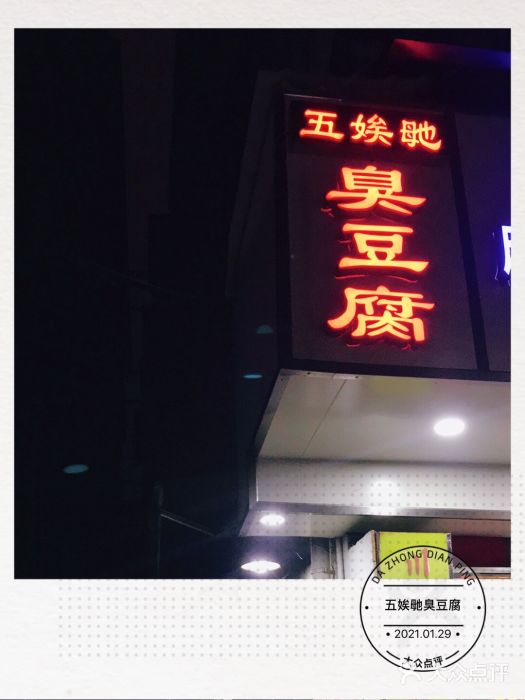 五娭毑臭豆腐(黄兴南路店)门面图片