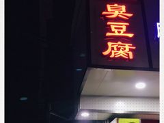 门面-五娭毑臭豆腐(黄兴南路店)