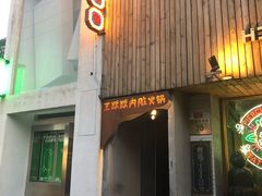 门面-王歘歘·chuǎ火锅(五道营店)