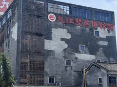 -九江双蒸博物馆