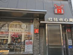-红花点心局(护国寺店)