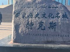 -特克斯八卦城