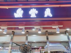 门面-鼎丰真(中东大市场店)