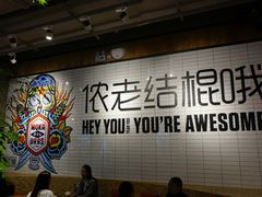 大堂-Moka Bros 摩卡站(嘉华店)