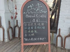 -出走咖啡·面包(宋庄店)