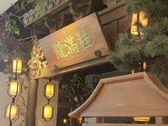 门面-桂满陇-十里风荷(合生汇店)