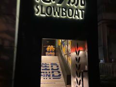 -悠航SLOWBOAT(三里屯店)