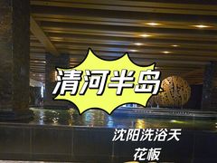 -清河半岛温泉度假酒店