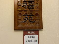 -惠丰堂饭庄·烤鸭·京味菜(西北旺·唐家岭店)