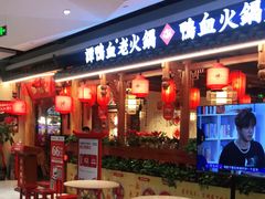 门面-谭鸭血老火锅(万象九宜城店)