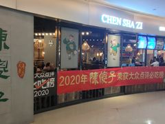 -陈傻子餐厅(世纪都会店)