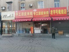 -老字号手工凉皮米线(和平小区店)