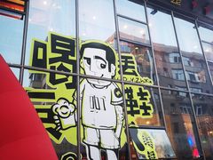 门面-喝丢一只鞋辣炒海鲜小烧烤(三八广场店)