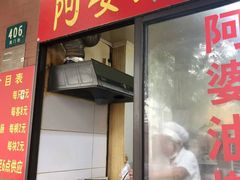 -阿婆油墩子(五里桥路188弄小区店)