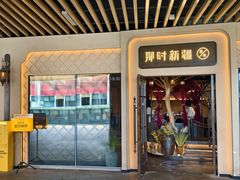 -那时新疆·若羌(经纬汇店)