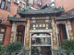 -梅龙镇酒家(南京西路总店)