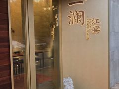门面-一澜江宴·江景地标楚菜(江滩公园店)