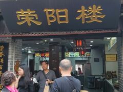 门面-荣阳楼(山塘街店)