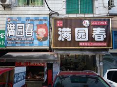 -满园春(胜利街店)