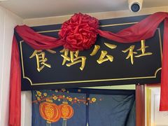 -食鸡公社辣子鸡·潍坊菜·烧烤