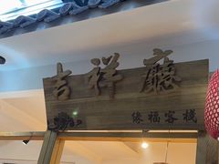 -缘福乡村铁锅炖民宿(八达岭店)
