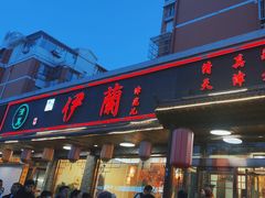 -伊兰津范儿