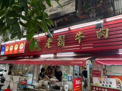 -福合埕牛肉火锅(长平国新店)