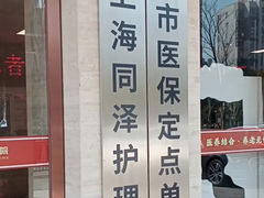 -上海同泽护理院·医疗康复中心