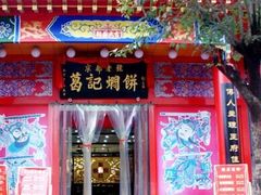 门面-葛记焖饼(伏牛路店)